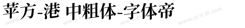 苹方-港 中粗体字体转换
